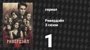 Ривердейл 3 сезон 1 серия «Глава тридцать шестая: День труда» (сериал, 2018)