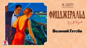 Ф.С. ФИЦДЖЕРАЛЬД «ВЕЛИКИЙ ГЭТСБИ». Аудиокнига. Читает Александр Бордуков