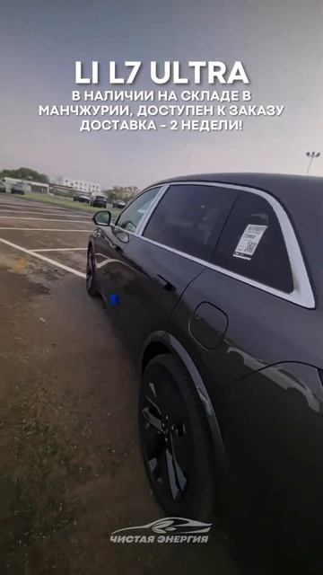 Li L7 Ultra с доставкой за 2 недели за 7 468 000р (по курсу на 15.10.24) #lixiang #lil7 #electriccar смотреть онлайн