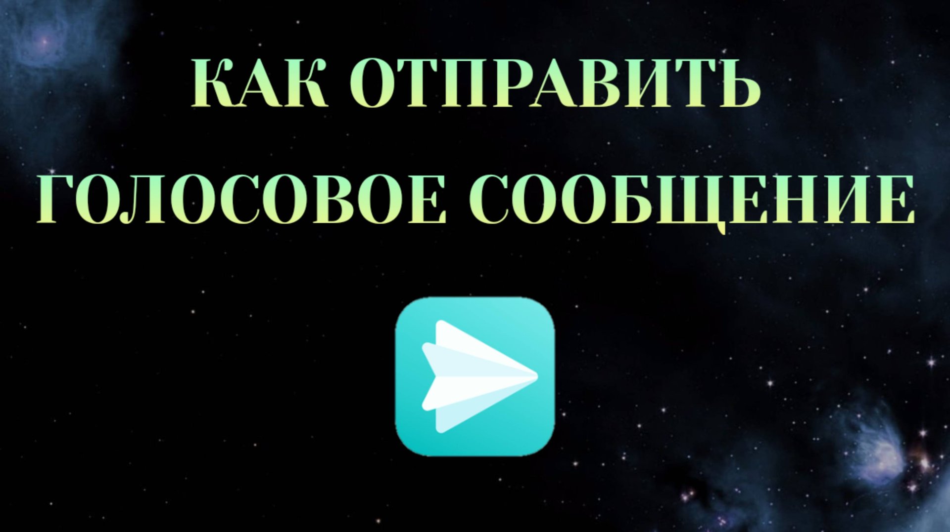 Как Отправить Голосовое Сообщение в Яндекс Мессенджере [2025] смотреть онлайн