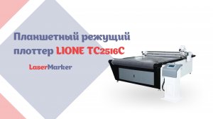 🔥 Покори мир дизайна с LIONE TC2516C 🔥