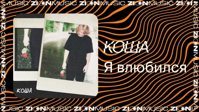 КОША – Я влюбился смотреть онлайн