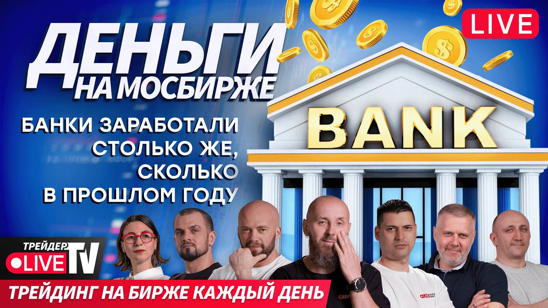 Alexeevlive: скальпинг в прямом эфире | 27.08.25 | Live Трейдер ТВ смотреть онлайн