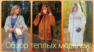 Обзор теплых моделей на моем канале.