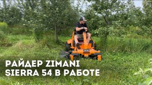 Обзор Райдер ZimAni SIERRA 54. Руководство по эксплуатации
