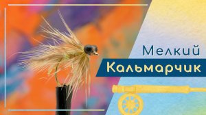 Вариация Тульского Кальмарчика