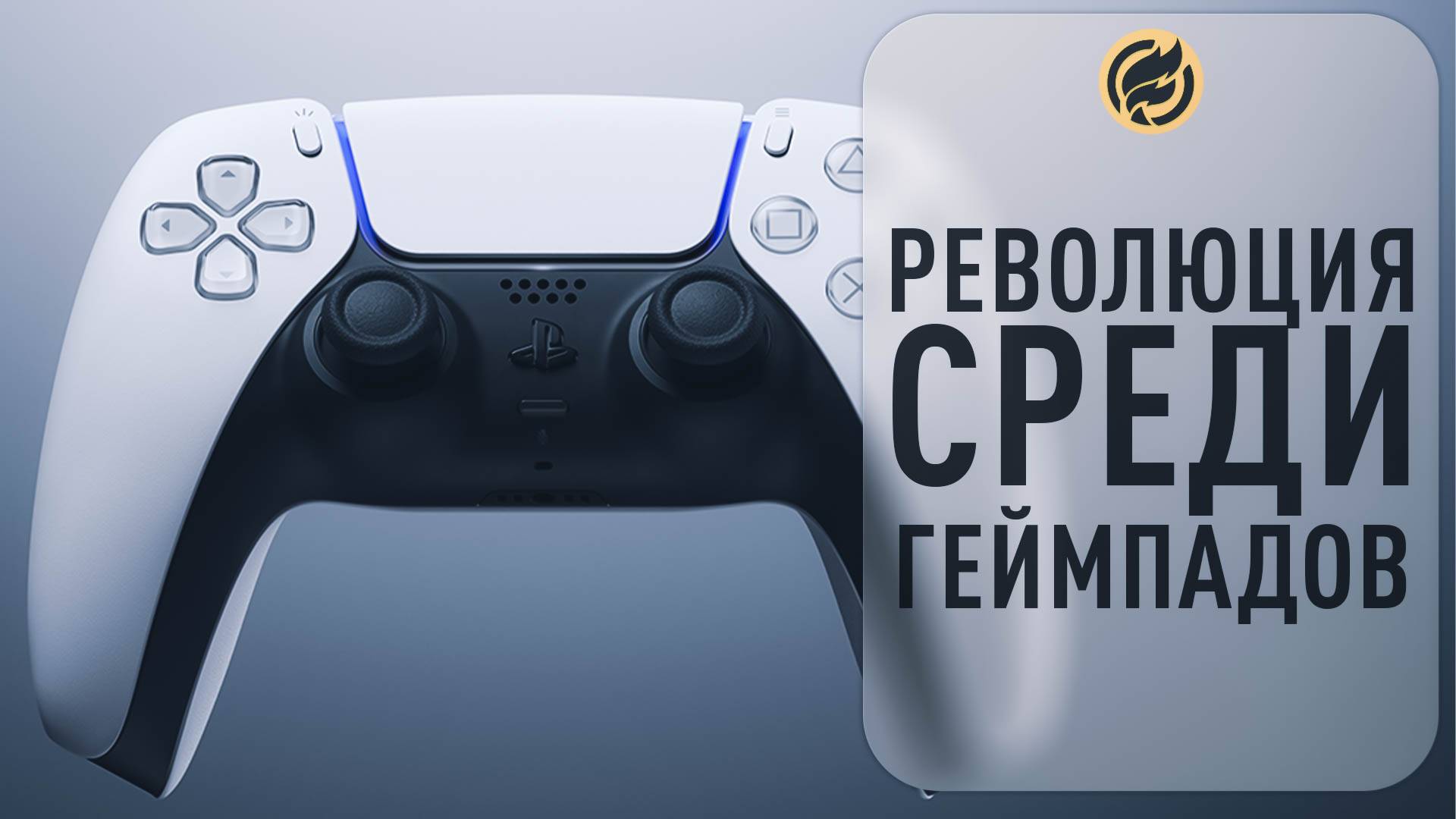 DualSense революция геймпадов