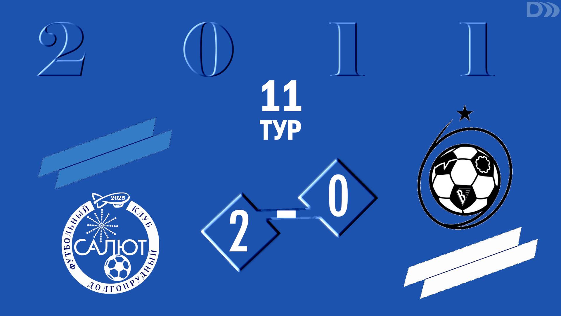 ФСК Салют 2011 2-0 СШ ЦФ-2 (Королев) смотреть онлайн