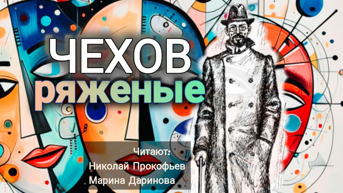 А.П.Чехов "Ряженые". смотреть онлайн