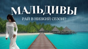 Мальдивы в не сезон - стоит ли ехать?