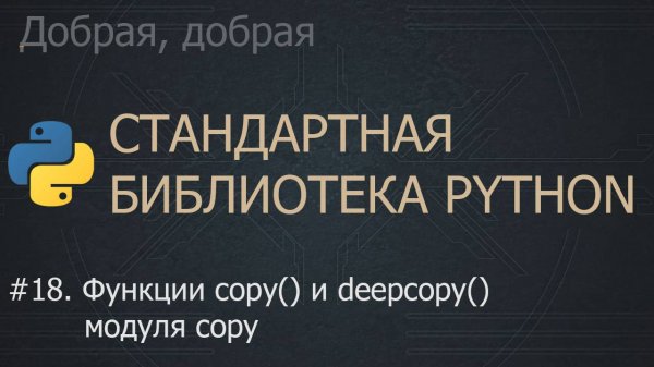 #18. Функции copy() и deepcopy() модуля copy | The Python Standard Library