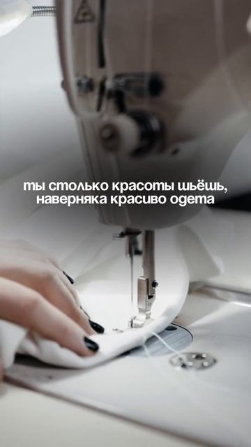 Все думают, что дизайнеры всегда на стиле…А мы просто в чём удобно шить и бегать за нитками 😅 смотреть онлайн
