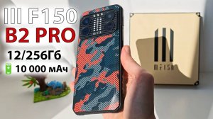 III F150 B2 PRO📲 ЗАЩИЩЕННЫЙ СМАРТФОН, БАТАРЕЯ 10 000 мАч, G99, 12/256Гб, 108 МП, NFC
