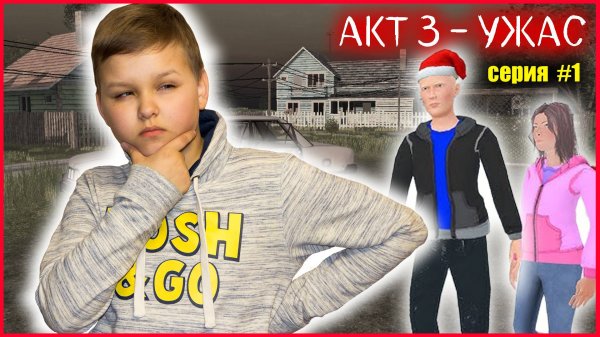 СКУЛБОЙ АКТ 3. КУДА ПРОПАЛИ ИГОРЬ И ВИКА (СЕРИЯ 1)