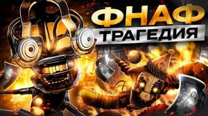 ВЫ НЕ ПОНЯЛИ НОВЫЙ ФНАФ | ОБЗОР FNAF: SECRET OF THE MIMIC (Kipers :3)