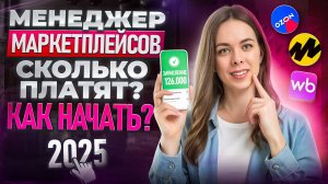 Менеджер маркетплейсов c нуля: Как стать менеджером Wildberries в 2025 году?