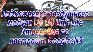 Подключение Dji O4 Unit Lite \ Уточнения по настройке GooglesN3