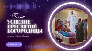 "УСПЕНИЕ ПРЕСВЯТОЙ БОГОРОДИЦЫ " песня  на стихи Ксении Павленко
