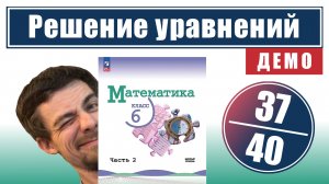 Решение уравнений | 6 класс (темы 37-40) | ссылка в описании