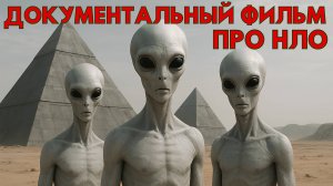 ДОКУМЕНТАЛЬНЫЙ ФИЛЬМ ПРО НЛО! ТАИНСТВЕННЫЕ ОГНИ НЛО!