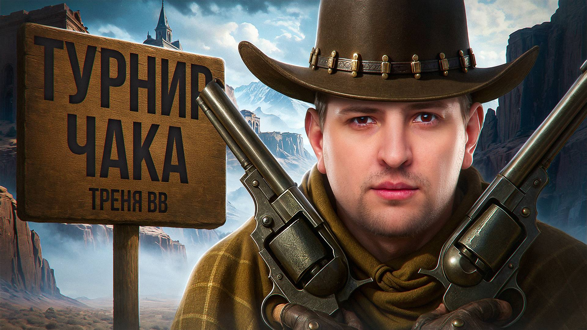 "СЕГОДНЯ НЕ МОЙ ДЕНЬ" / ЛЕВША, ЭКВИЛИУМ И ТАНКИСТ АС — ТРЕНИРОВКА ПОЛНЫМ СОСТАВОМ К ТУРНИРУ ЧАКА смотреть онлайн