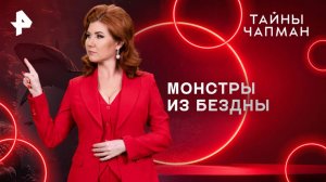 Монстры из бездны — Тайны Чапман (27.08.2025)