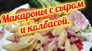 Быстрый, сытный и вкусный ужин: Макароны с сыром и колбасой