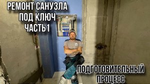 РЕМОНТ СОВМЕЩЕНОГО СЕНУЗЛА ЧЕРНОВЫЕ РАБОТЫ