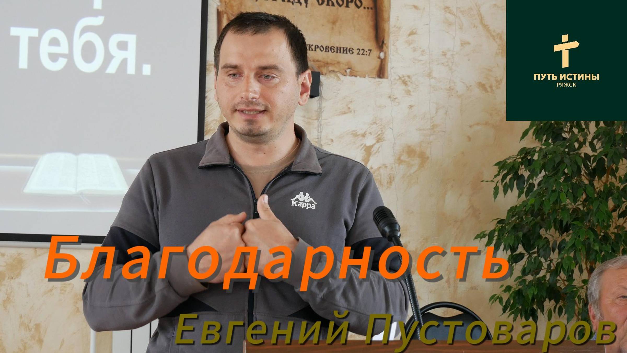 Евгений Пустоваров//Благодарность