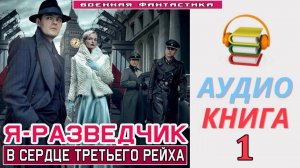 #Аудиокнига. «Я - РАЗВЕДЧИК - 1! В сердце Третьего Рейха». КНИГА 1. #Попаданцы#БоеваяФантастика.