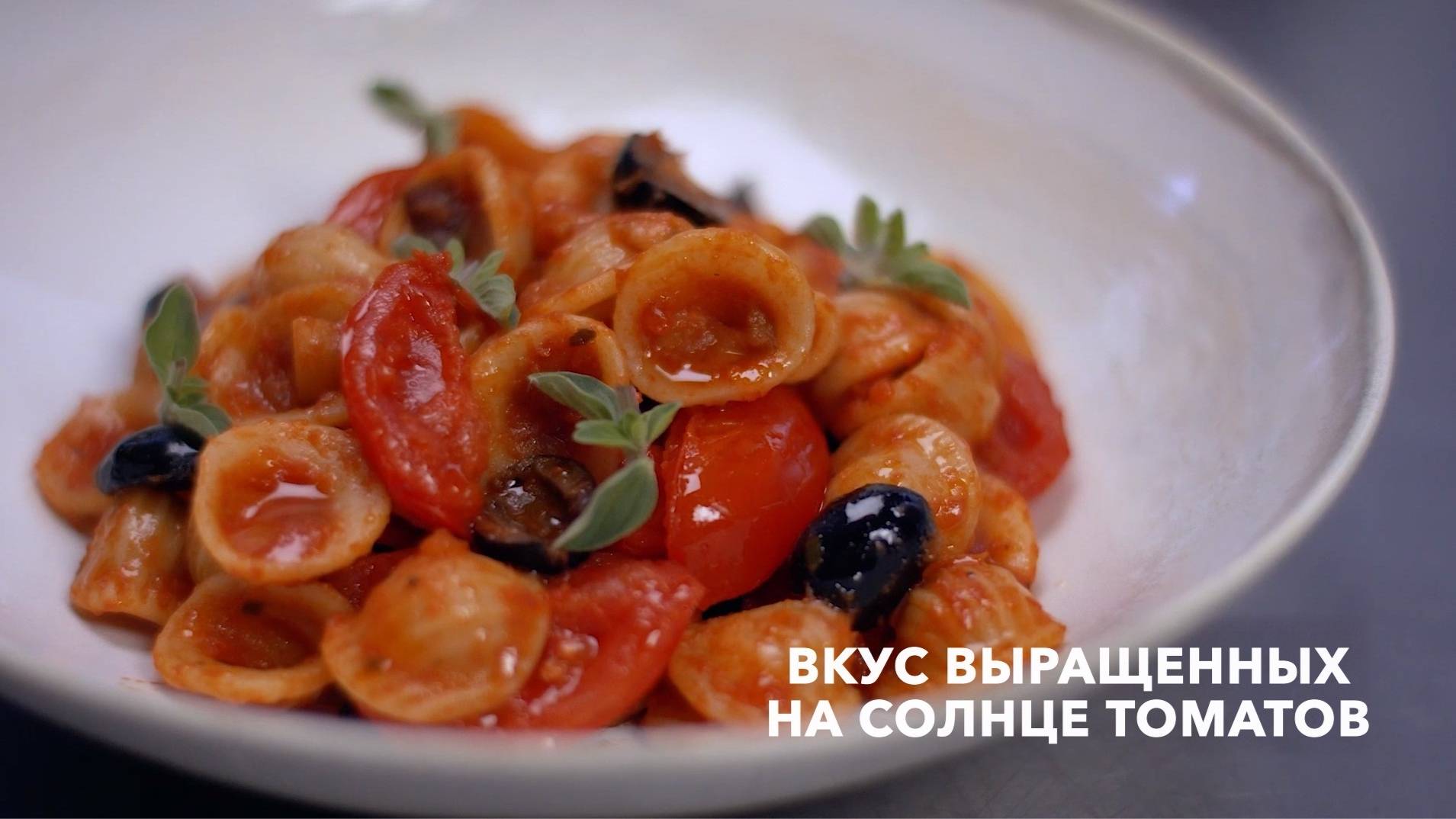 Barilla Ореккьетте с соусом Тоскана, томатами и баклажаном смотреть онлайн