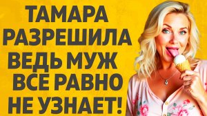 Тётя решила что разок можно. Расскажу тебе. Любовные истории