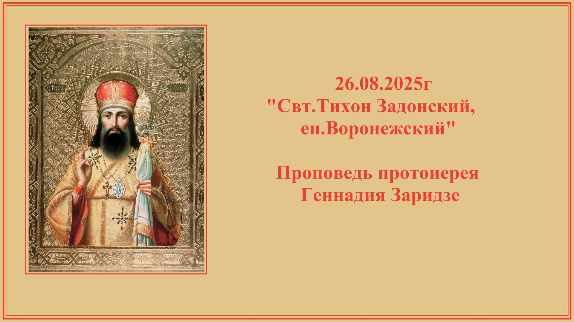 26.08.2025г "Свт.Тихон Задонский, еп.Воронежский" Проповедь протоиерея Геннадия Заридзе смотреть онлайн