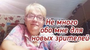 Не много обо мне для новых зрителей