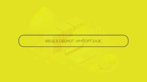 Ввод в оборот: Импорт вне ЕАЭС
