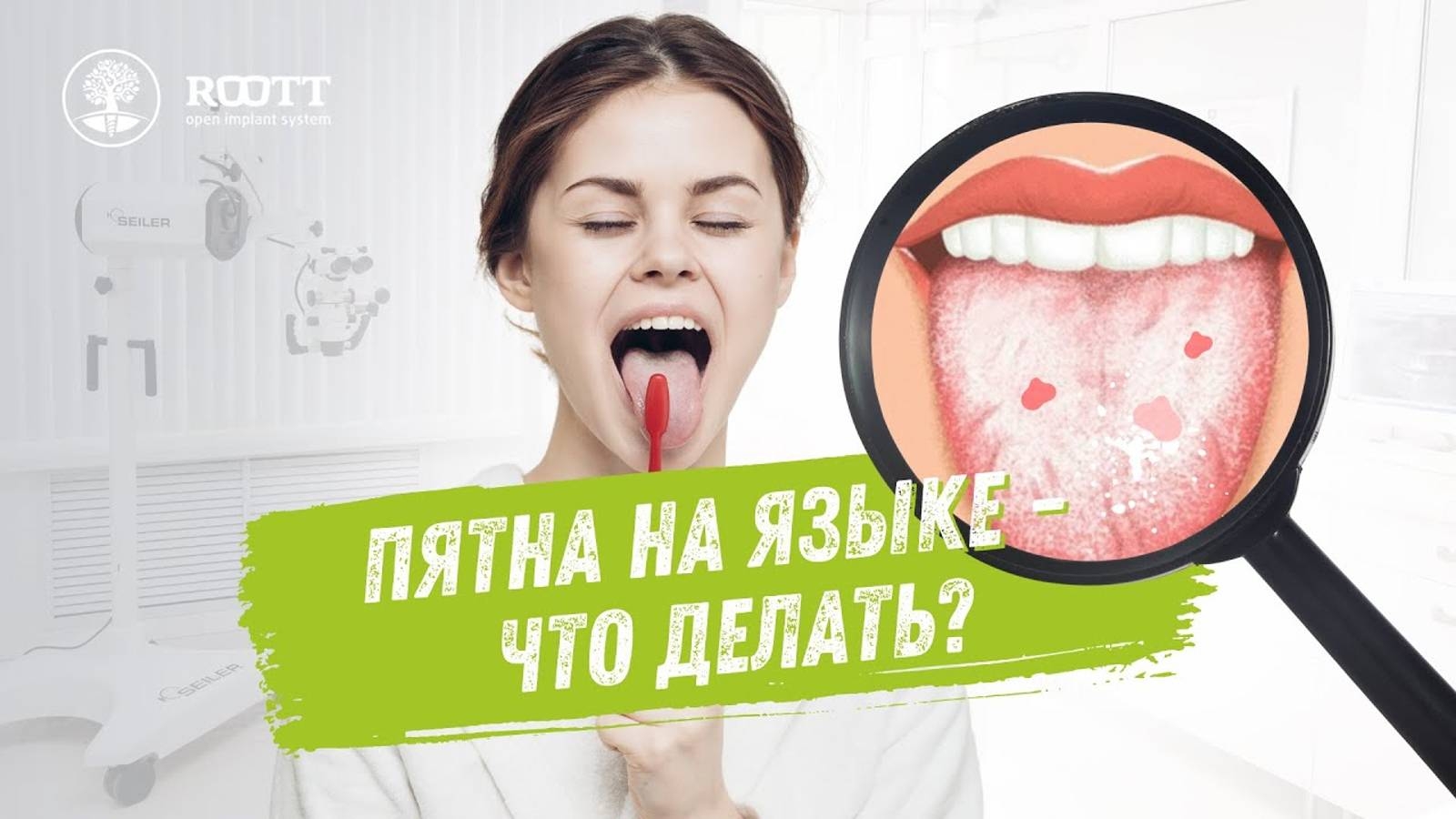 Пятна на языке, бактерии и гигиена. Откуда берутся и что делать? ROOTT. смотреть онлайн