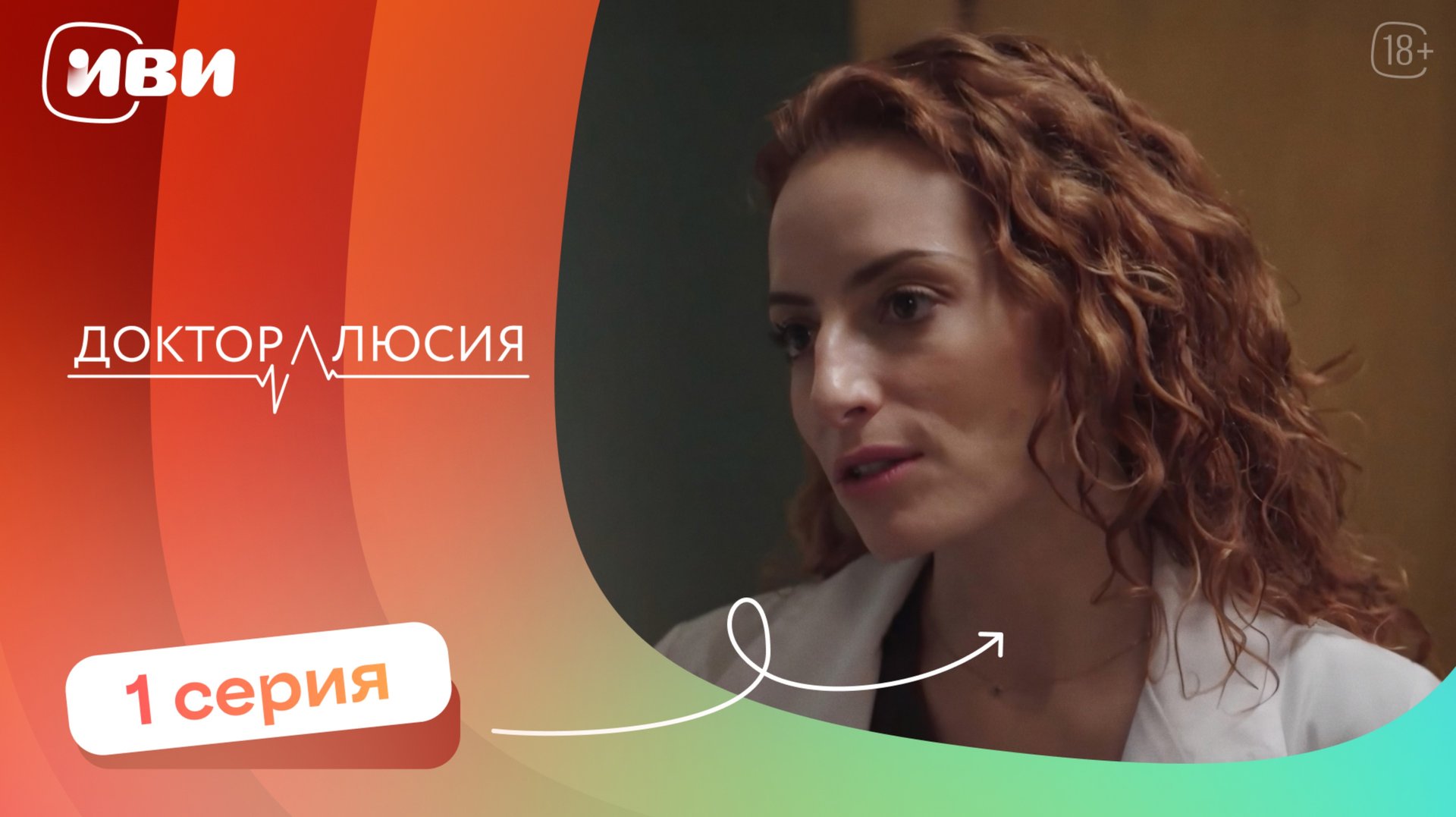 Доктор Люсия — 1 серия | Русская озвучка