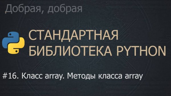 #16. Класс array. Методы класса array | The Python Standard Library
