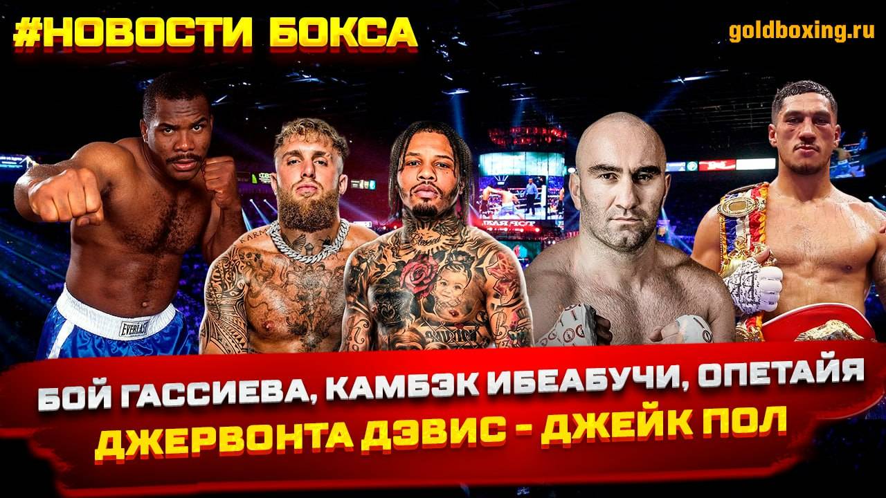Дэвис-Пол, Гассиев, Ибеабучи вернулся в 52 года, Кроуфорда лишат титула, Опетайя в супертяжах? смотреть онлайн