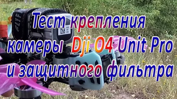 Тест крепления камеры Dji O4 Unit Pro и защитного фильтра