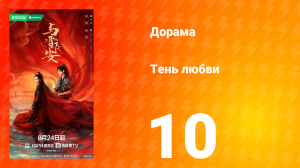 Тень любви 10 серия