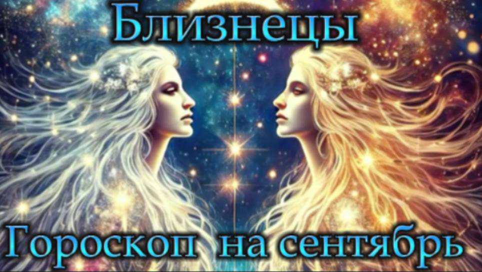 Близнецы! Гороскоп на сентябрь 2025 года! смотреть онлайн