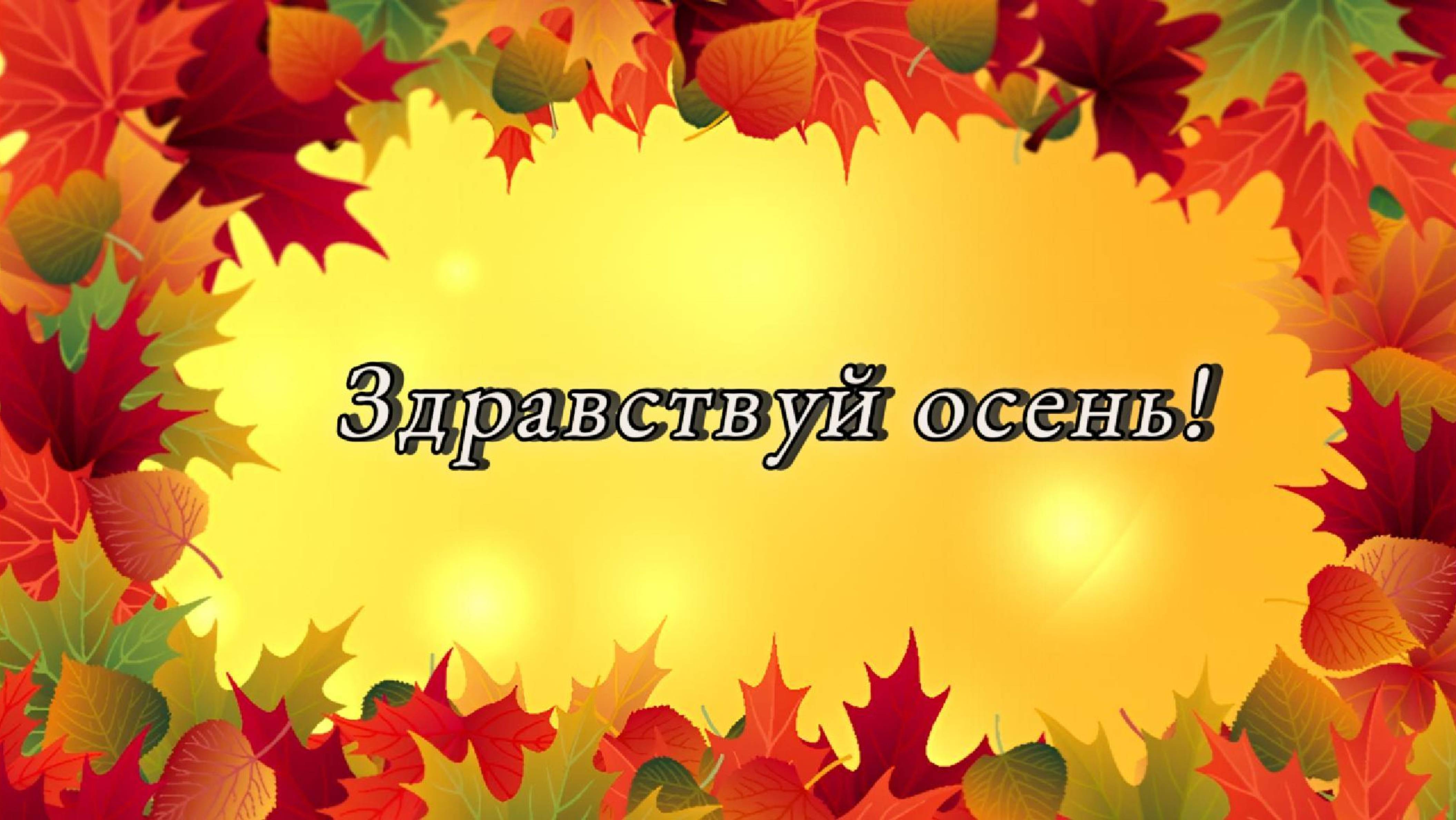 Luxerus - Здравствуй осень!