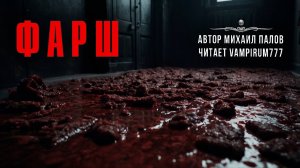 Полный ФАРШ. Истории Михаила Павлова | ССК