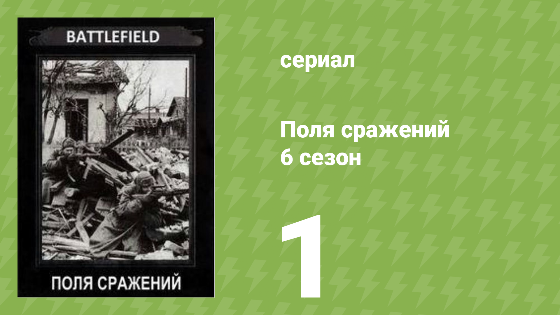 Поля сражений 6 сезон 1 серия «Битва за Крым. Часть 1» (документальный сериал, 1994) смотреть онлайн