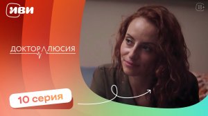 Доктор Люсия — 10 серия | Русская озвучка