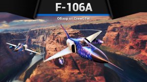 НОВЫЕ РАКЕТЫ — F-106A в War Thunder | CrewGTW, Крюга