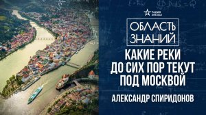 Куда и зачем текут реки. Лекция геолога Александра Спиридонова