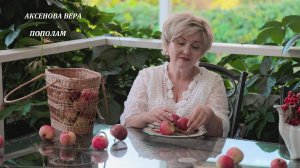 Аксенова Вера «Пополам» (А.Гарнизов, Е.Муравьев)