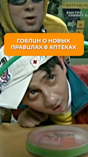 Гоблин о новых правилах в аптеках